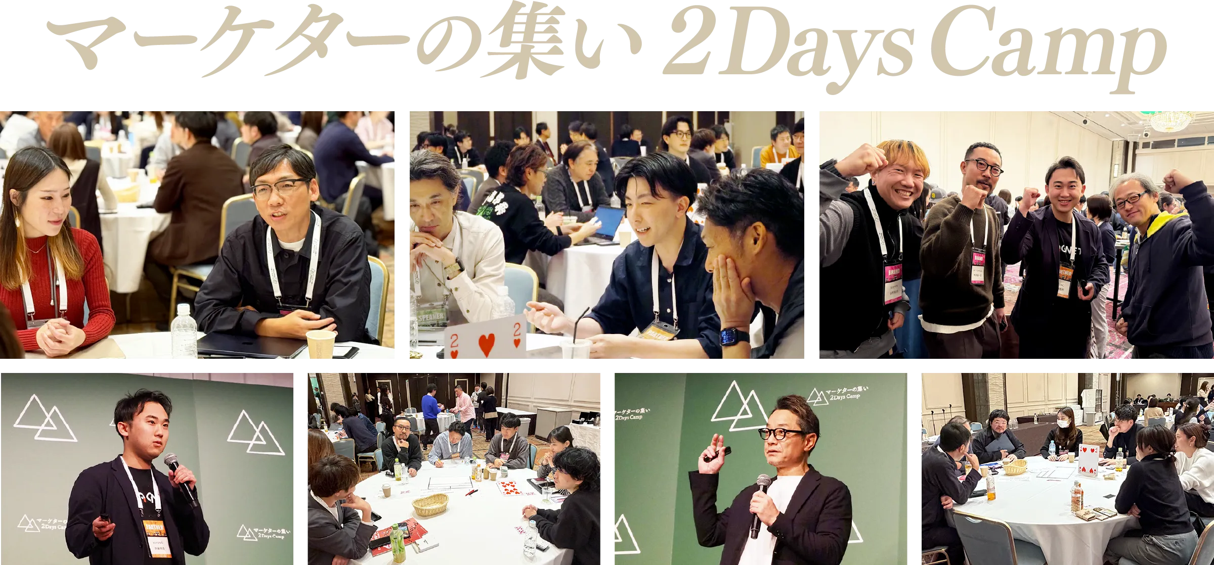 マーケターの集い2Days Camp― 心が変わる対話が、未来を動かす ―