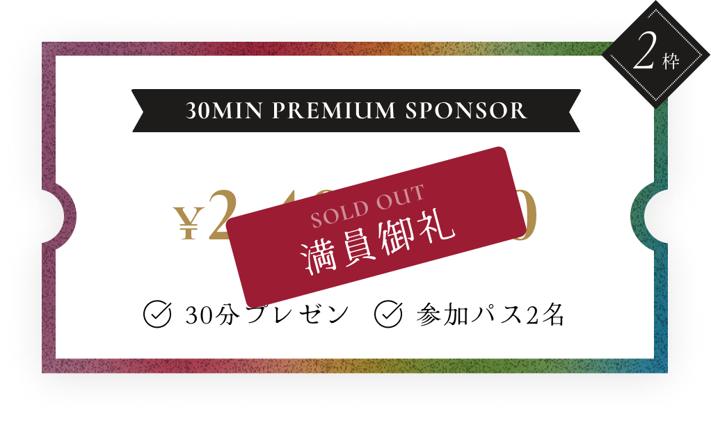 30MIN PREMIUM SPONSORの詳細