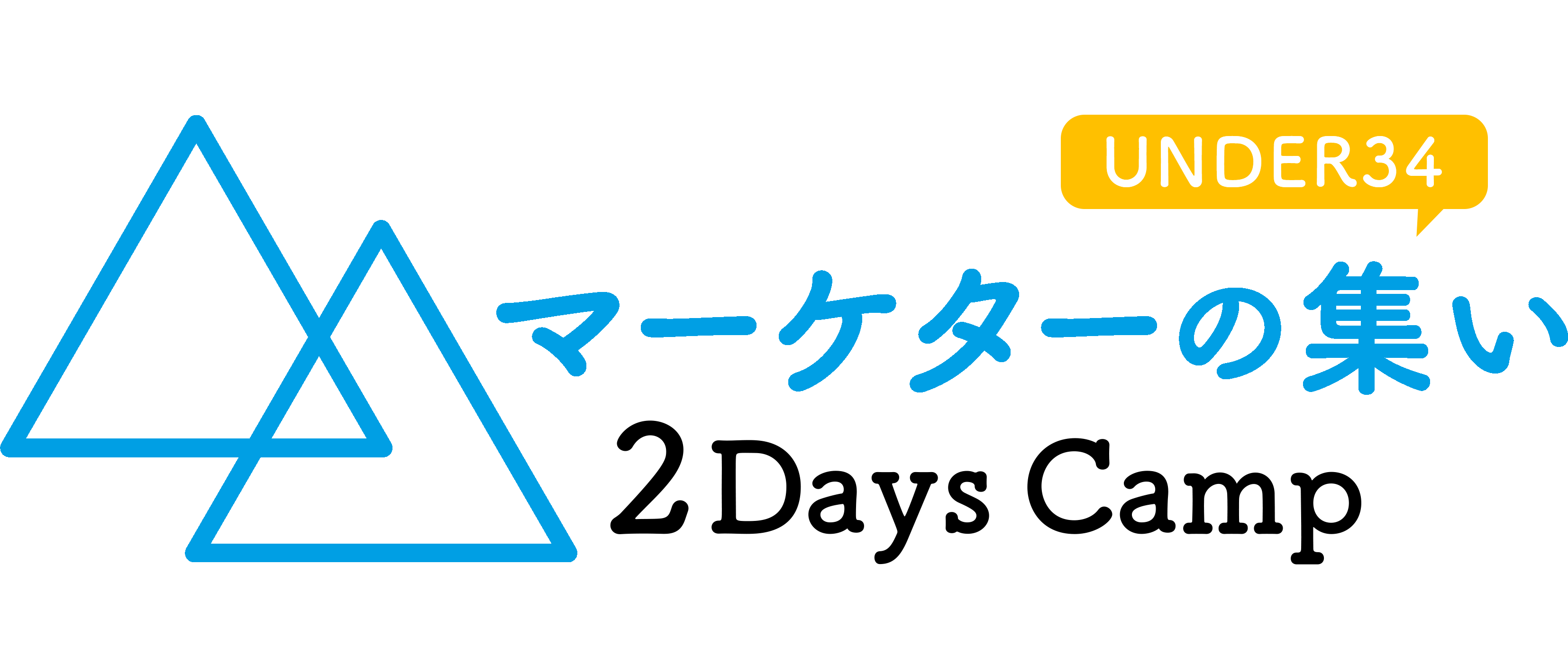 マーケターの集い 2Days Camp