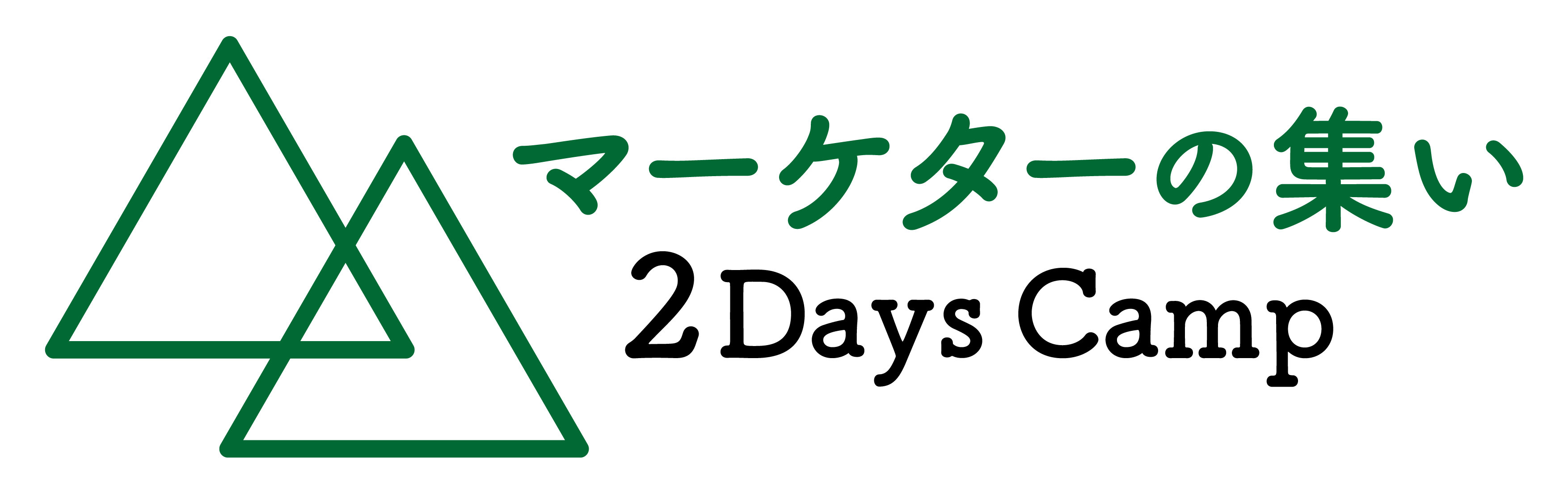 マーケターの集い 2Days Camp